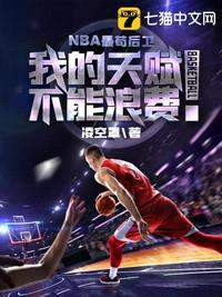 NBA最苟后卫封面