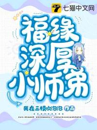 福缘深厚小师弟封面