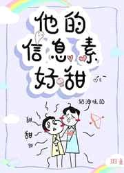 他的信息素好甜[穿书]封面