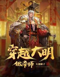 穿越大明做帝师封面