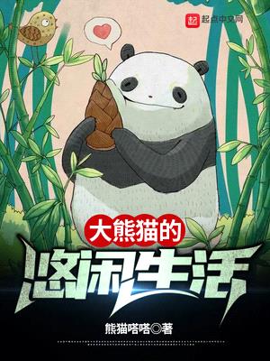 大熊猫的悠闲生活封面