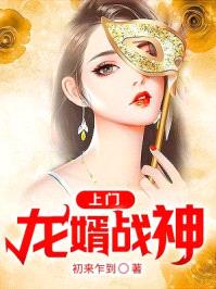 上门龙婿战神封面