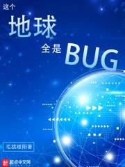 这个地球全是BUG封面