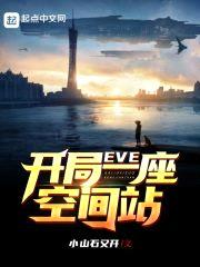 EVE：开局一座空间站封面