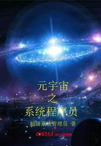 元宇宙之系统程序员封面