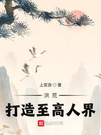 洪荒：打造至高人界！封面