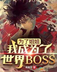 为了姐姐，我成为了世界BOSS封面