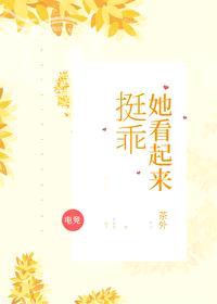 她看起来挺乖[电竞]封面