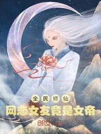 全民修仙：网恋女友竟是女帝封面