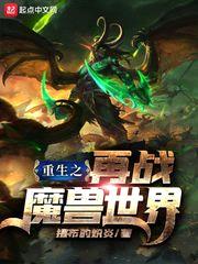 重生之再战魔兽世界封面