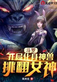 斗罗：开局化身神兽挑翻女神封面