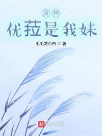 原神：优菈是我妹封面