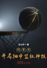 NBA：开局抽中篮板神技封面
