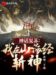 神话复苏：我在山海经斩神！封面