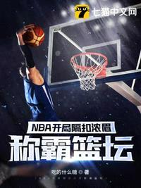 NBA开局隔扣浓眉称霸篮坛封面