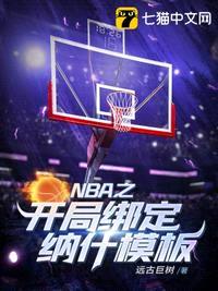 NBA之开局绑定纳什模板封面