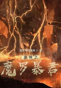 原神之魔罗暴君封面