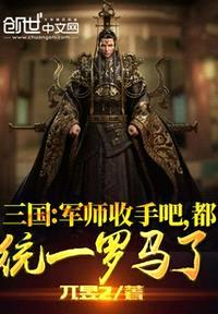 三国：军师收手吧，都统一罗马了封面