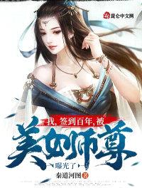 我，签到百年，被美女师尊曝光了封面