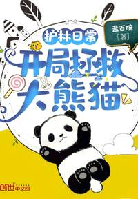 护林日常：开局拯救大熊猫封面