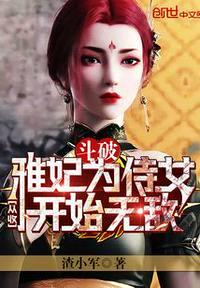 斗破：从收雅妃为侍女开始无敌封面