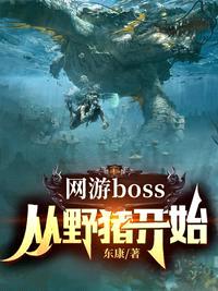 网游boss：从野猪开始封面