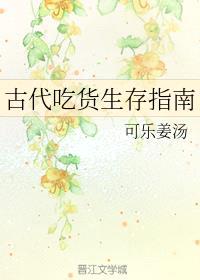 古代吃货生存指南封面