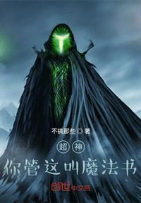 超神：你管这叫魔法书？封面