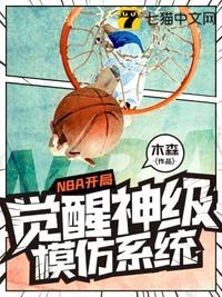 NBA开局觉醒神级模仿系统封面