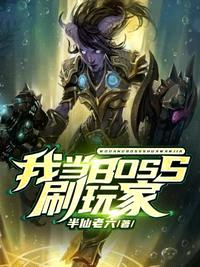 我当BOSS刷玩家封面