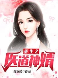 重生之医道神婿封面