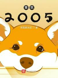 重筑2005封面