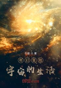 奇幻冒险宇宙的生活封面