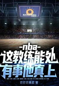 nba：这教练能处，有事他真上封面