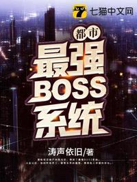 都市最强BOSS系统封面