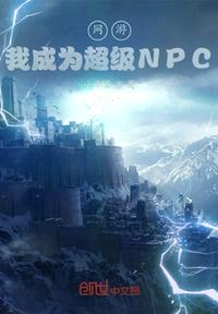 网游：我成为超级NPC封面