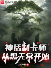 神话制卡师：从黑无常开始封面