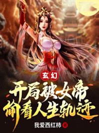 玄幻：开局被女帝偷看人生轨迹封面