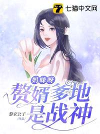 妈咪呀赘婿爹地是战神封面