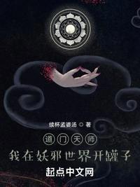 道门天师：我在妖邪世界开罐子封面