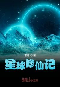 星球修仙记封面