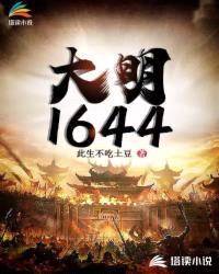 大明1644封面