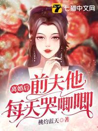 离婚后前夫他每天哭唧唧封面