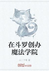 在斗罗创办魔法学院封面