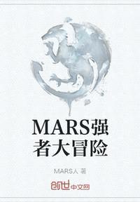 MARS强者大冒险封面