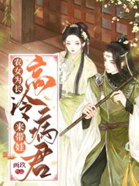 农女为长：高冷病君来带娃封面