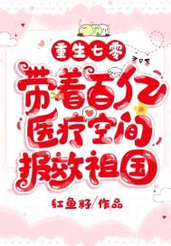 重生七零，带着百亿医疗空间报效祖国封面