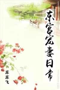 东宫宠妻日常封面