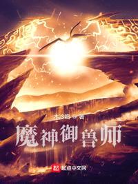 魔神御兽师封面