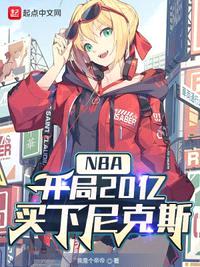 NBA：开局20亿，买下尼克斯姜超封面